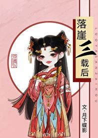 落崖三载后 笔趣阁