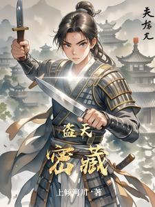 盗天者死