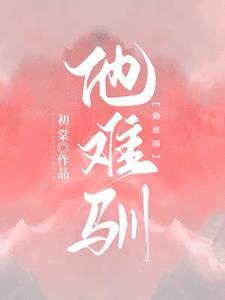 他难驯男主扮演者是谁