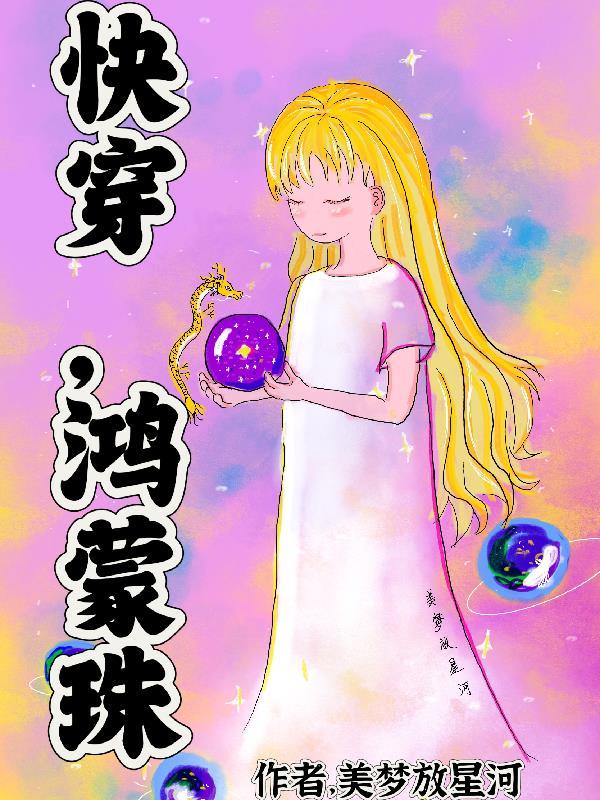 重生鸿蒙珠
