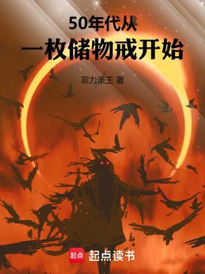 50年代从一枚储物戒开始动漫