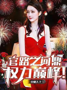 官场问鼎最新免费阅读版