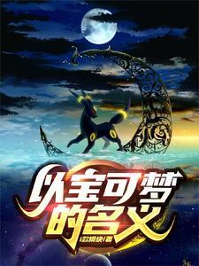宝可梦名字有哪些