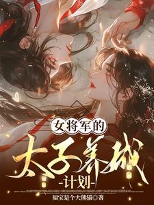 女将军太子文