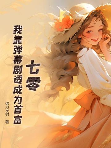 我靠弹幕逆天改命